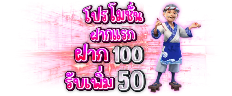 โปรโปรโมชั่น ฝาก 100 รับโบนัส 50