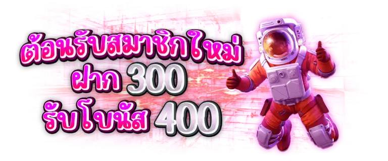 โปรโมชั่นฝาก 300 รับโบนัส 400