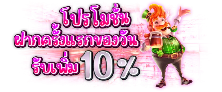 โปรโมชั่นฝากแรกของวันรับ 10 % ของยอดฝาก