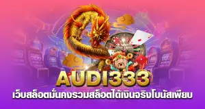 audi333 เว็บสล็อตมั่นคง รวมสล็อตได้เงินจริง โบนัสเพียบ