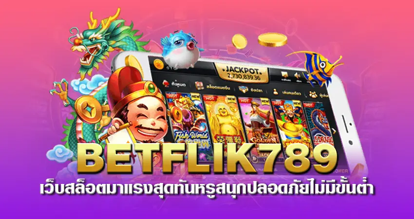 Betflik789 เว็บสล็อตมาแรงสุดทันหรู สนุกปลอดภัยไม่มีขั้นต่ำ