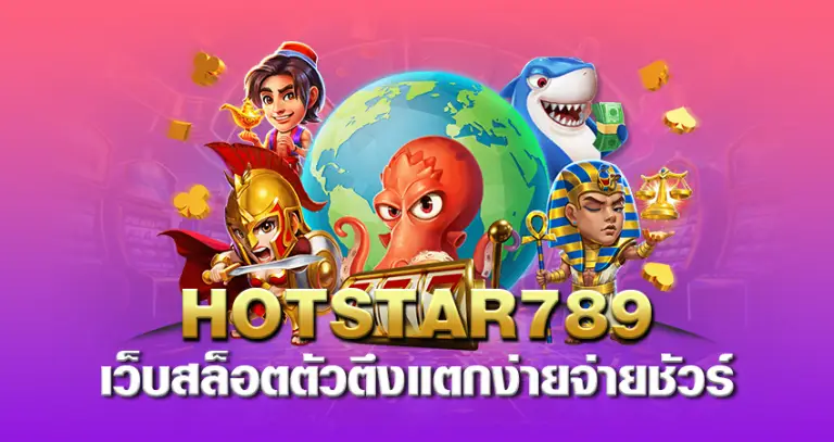 HOTSTAR789 เว็บสล็อตตัวตึง แตกง่ายจ่ายชัวร์