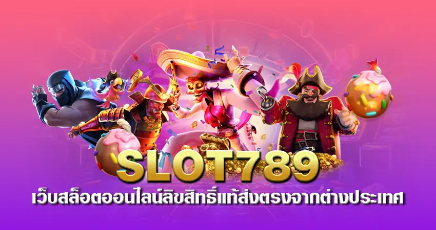 SLOT789 เว็บสล็อตออนไลน์ลิขสิทธิ์แท้ สงตรงจากต่างประเทศ