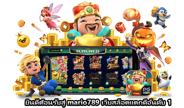 ยินดีต้อนรับสู่ mario789 เว็บสล็อตแตกดีอันดับ 1