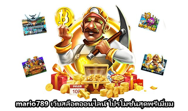 mario789 เว็บสล็อตออนไลน์ โปรโมชั่นสุดพรีเมี่ยม