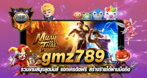 gmz789 รวมเกมสนุกสุดมันส์ แจกเครดิตฟรี สร้างรายได้ผ่านมือถือ