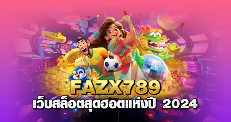 fazx789 เว็บสล็อตสุดฮอต แห่งปี 2024