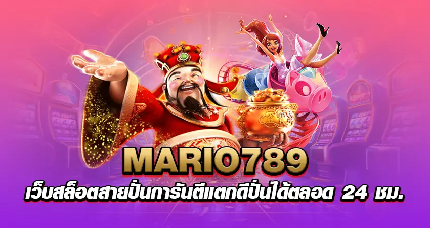 mario789 เว็บสล็อต สายปั่นการันตี แตกดี ปั่นได้ตลอด 24 ชม.