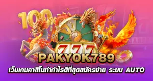 Pakyok789 เว็บเกมคาสิโนทำกำไรดีที่สุดสมัครง่าย ระบบ AUTO