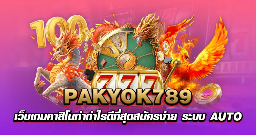 Pakyok789 เว็บเกมคาสิโนทำกำไรดีที่สุดสมัครง่าย ระบบ AUTO