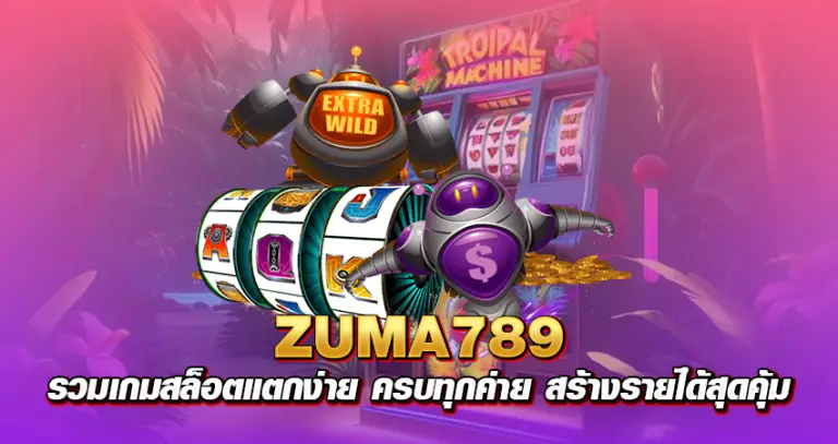 zuma789 รวมเกมสล็อตแตกง่าย ครบทุกค่าย สร้างรายได้สุดคุ้ม