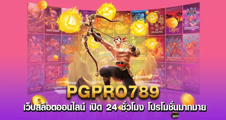 PGPRO789 เว็บสล็อตออนไลน์ เปิด 24 ชั่วโมง โปรโมชั่นมากมาย